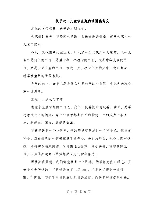 关于六一儿童节主题的演讲稿范文（三篇）