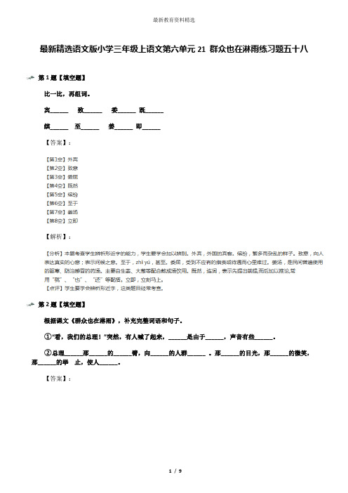 最新精选语文版小学三年级上语文第六单元21 群众也在淋雨练习题五十八