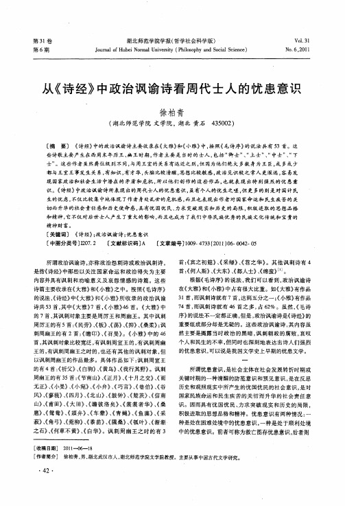 从《诗经》中政治讽谕诗看周代士人的忧患意识