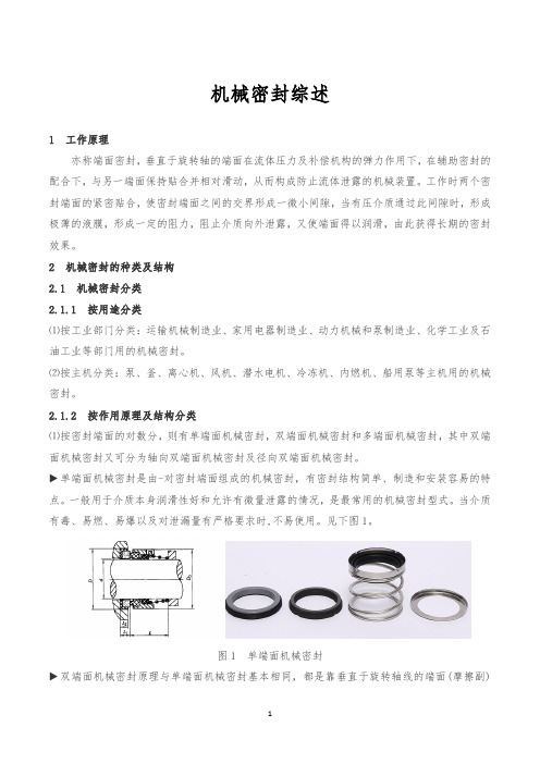 机械密封综述