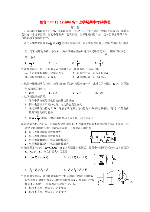 山东省济宁市鱼台二中高二物理上学期期中考试试题【会员独享】