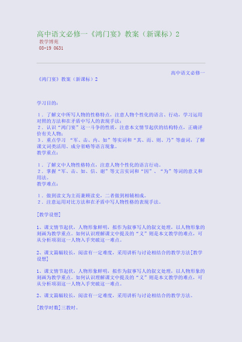 高中语文必修一《鸿门宴》教案(新课标)2