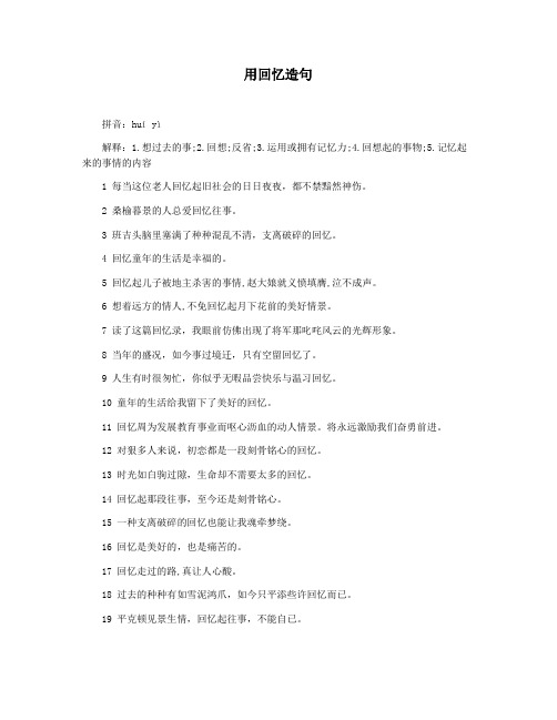 用回忆造句