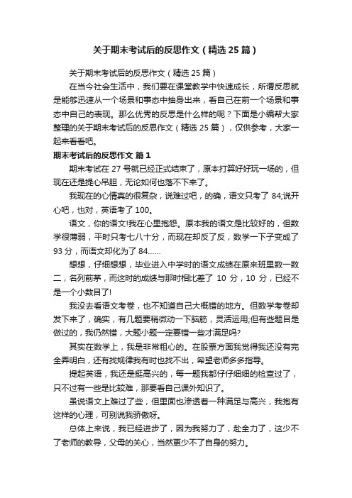 关于期末考试后的反思作文（精选25篇）