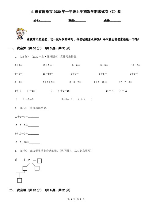 山东省菏泽市2020年一年级上学期数学期末试卷(I)卷