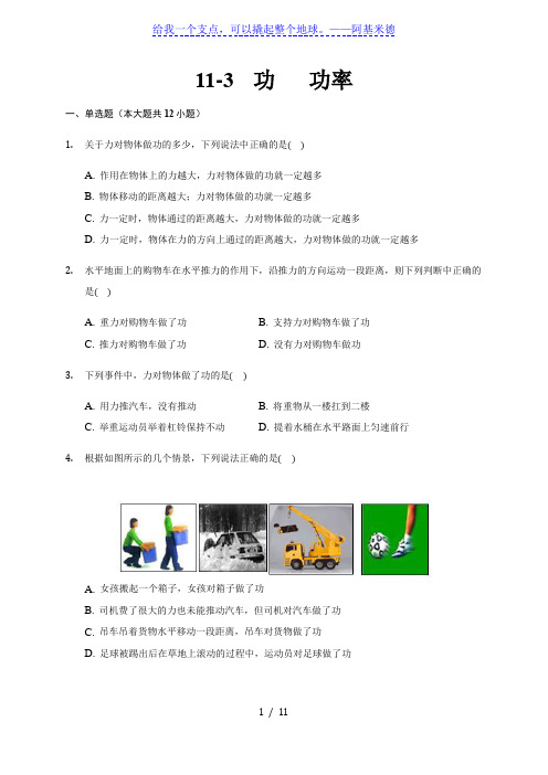 11.3  功 功率  —教科版八年级物理下册随堂练习