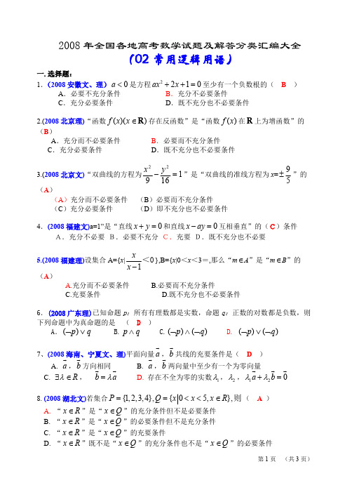 2008年全国各地高考数学试题及解答分类汇编大全(02常用逻辑用语)