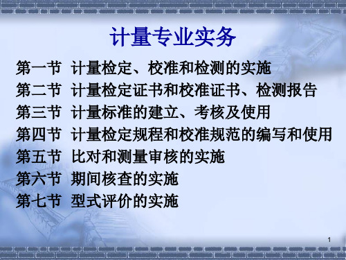 一级注册师培训资料之计量专业实务 (PPT 111页)