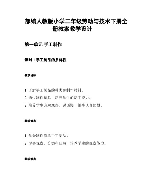 部编人教版小学二年级劳动与技术下册全册教案教学设计