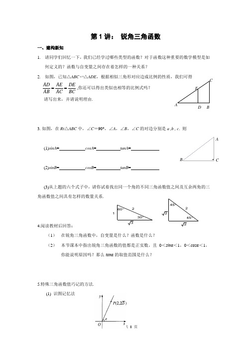 九年级(上)培优讲义：第1讲 锐角三角函数