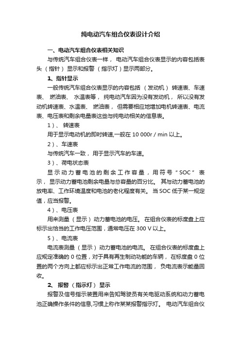 纯电动汽车组合仪表设计介绍