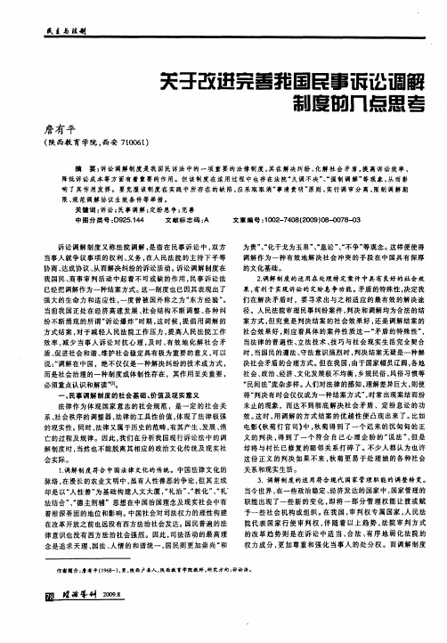 关于改进完善我国民事诉讼调解制度的几点思考