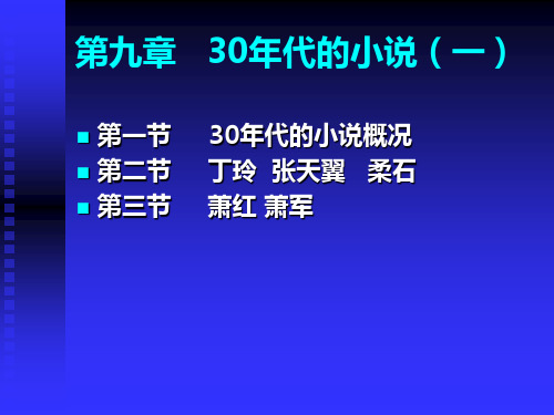 9第九章   30年代的小说(一