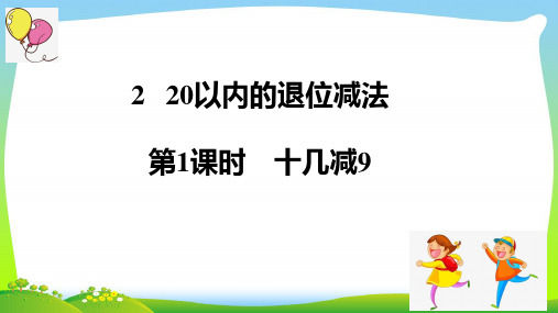 人教版一年级下册数学课件 第1课时十几减9课件 共14张ppt