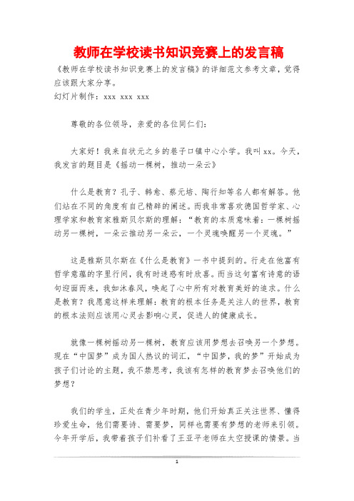 教师在学校读书知识竞赛上的发言稿