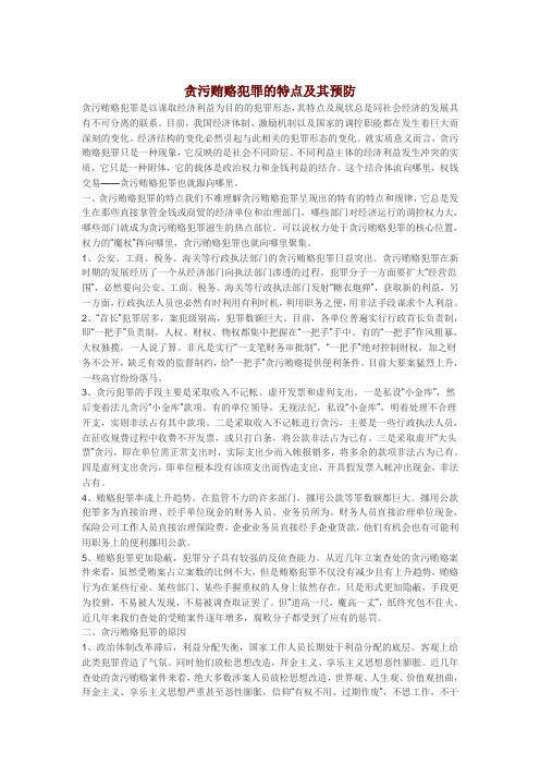 贪污贿赂犯罪的特点及其预防