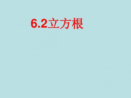 七年级数学下册：第6章实数6.2立方根教学课件(新版新人教版)