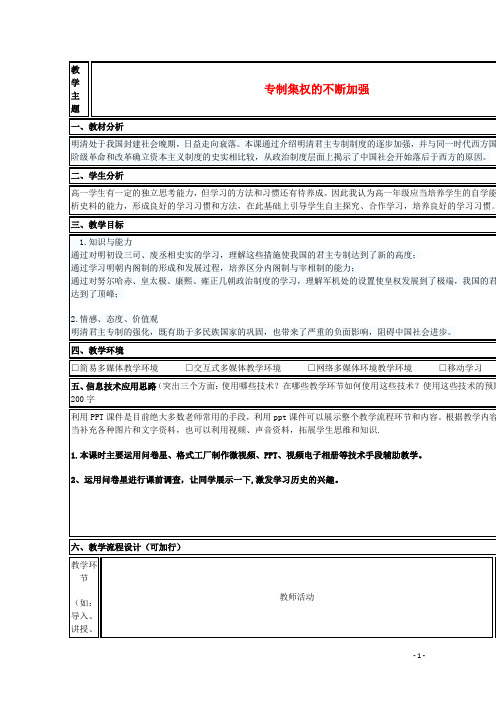 山东省2015年高中历史 第4课 专制集权的不断加强教案7 岳麓版必修1