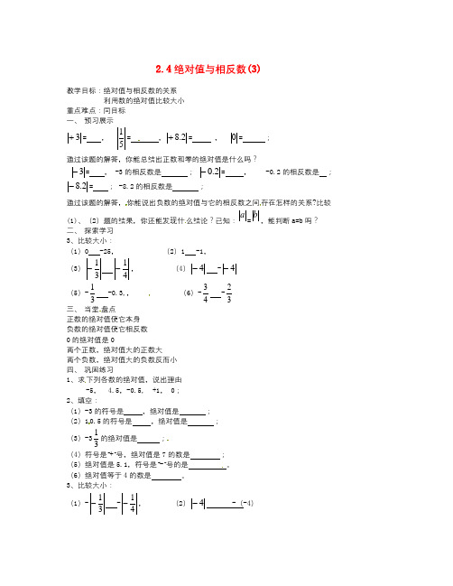 数学知识点苏科版数学七年级上册2.4《绝对值与相反数》word教案(3)-总结