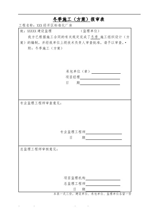 冬季工程施工组织设计方案带审批表