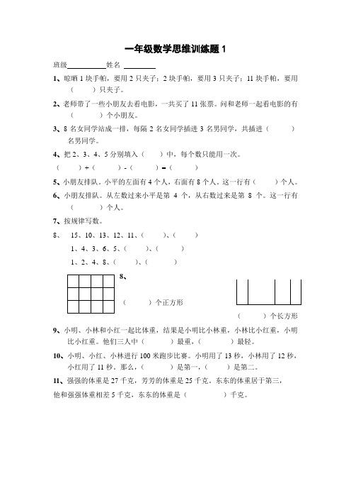 一年级数学思维训练题(13份)