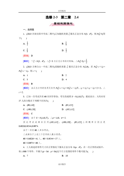 人教新课标版数学高二人教A选修2-3试题 2.4正态分布