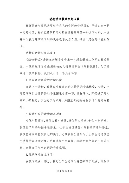 动物说话教学反思5篇