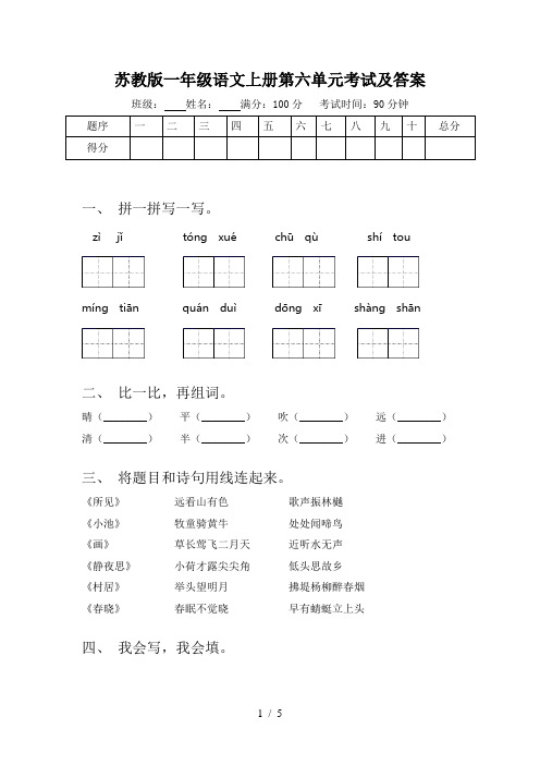 苏教版一年级语文上册第六单元考试及答案