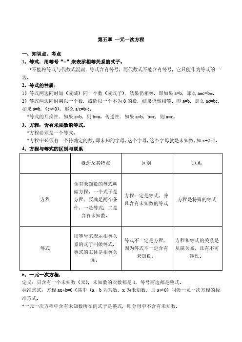 七年级数学上册 第五章一元一次方程教案、教学设计及练习