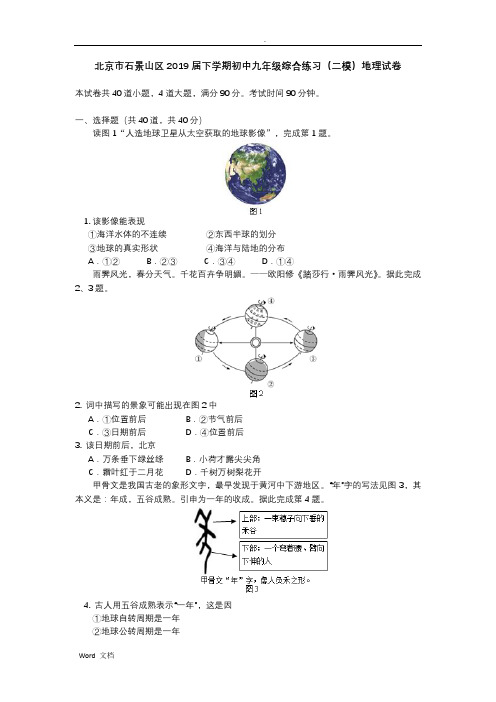 北京市石景山区2019届下学期初中九年级综合练习(二模)地理试卷