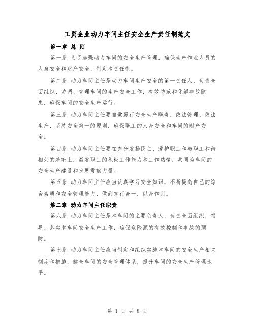 工贸企业动力车间主任安全生产责任制范文（4篇）