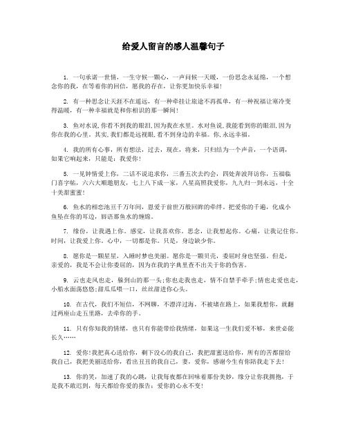 给爱人留言的感人温馨句子