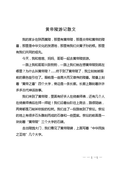 黄帝陵游记散文