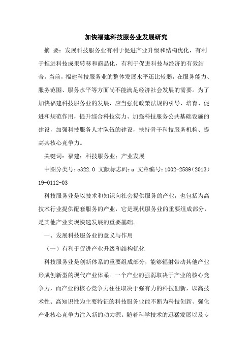 加快福建科技服务业发展研究