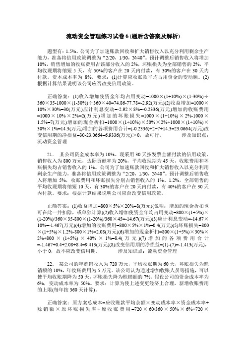 流动资金管理练习试卷6(题后含答案及解析)