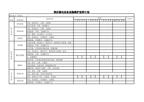 酒店弱电设施维护计划