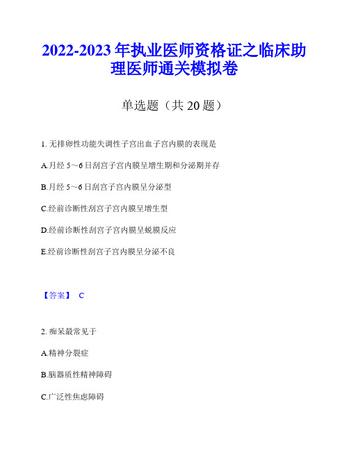 2022-2023年执业医师资格证之临床助理医师通关模拟卷