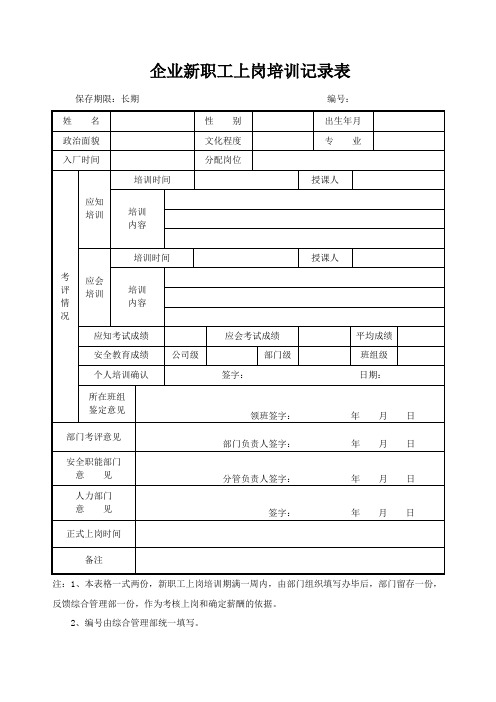 企业新职工上岗培训记录表