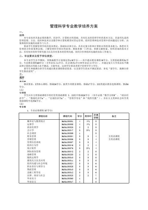 复旦大学管理科学专业教学培养方案2014