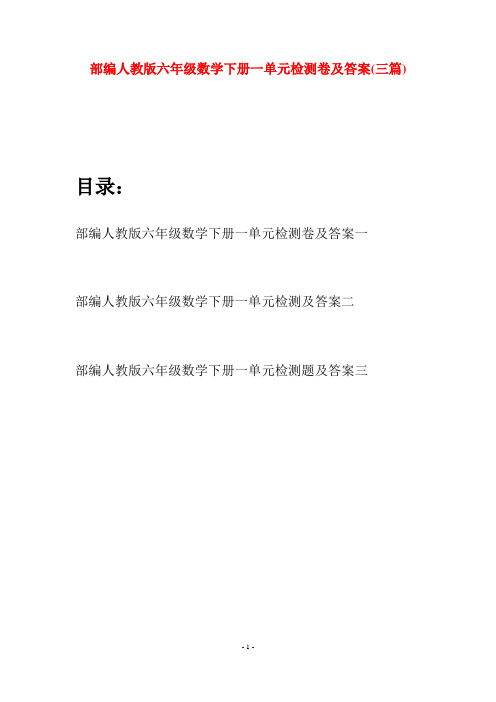 部编人教版六年级数学下册一单元检测卷及答案(三套)