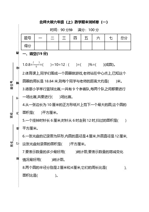 北师大版六年级数学上册期末测试卷(4套)含答案
