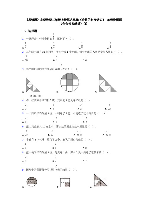 《易错题》小学数学三年级上册第八单元《分数的初步认识》 单元检测题(包含答案解析)(1)