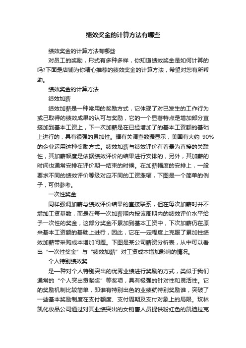 绩效奖金的计算方法有哪些