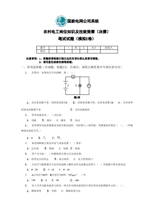 农村电工岗位知识及技能竞赛(决赛)笔试试题(模拟E卷)复习过程