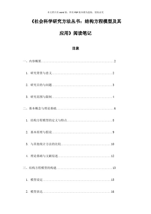 《社会科学研究方法丛书：结构方程模型及其应用》札记