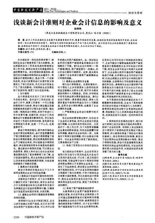浅谈新会计准则对企业会计信息的影响及意义