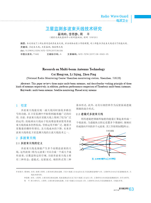 卫星监测多波束天线技术研究