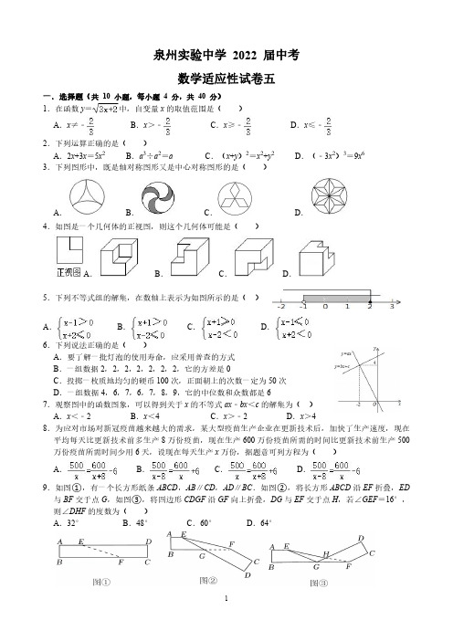 福建省泉州市丰泽区泉州实验 2022 年中考 数学适应性试卷五