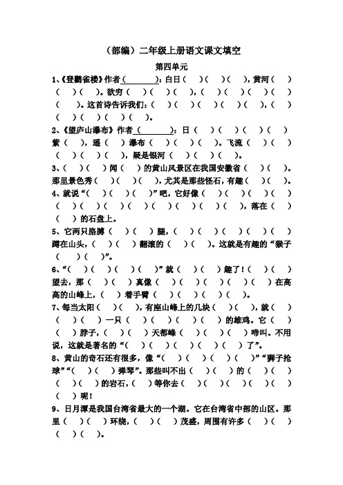 部编版二年级上册语文第四单元按课文内容填空