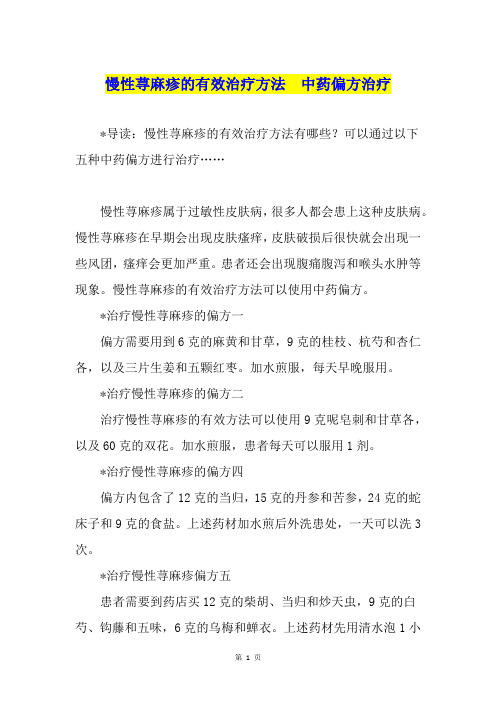 慢性荨麻疹的有效治疗方法  中药偏方治疗